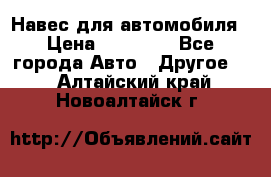 Навес для автомобиля › Цена ­ 32 850 - Все города Авто » Другое   . Алтайский край,Новоалтайск г.